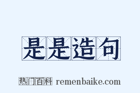 是是造句是什么意思的图片